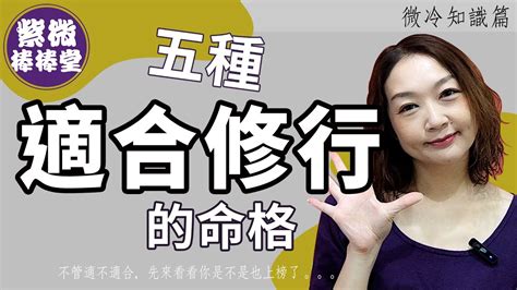 適合修行的命格|五種適合修行的命格╳大悅[紫微棒棒堂] 微冷知識篇